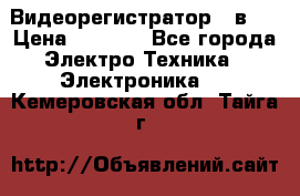 Видеорегистратор 3 в 1 › Цена ­ 9 990 - Все города Электро-Техника » Электроника   . Кемеровская обл.,Тайга г.